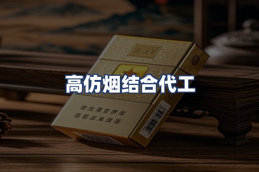 高仿烟结合代工
